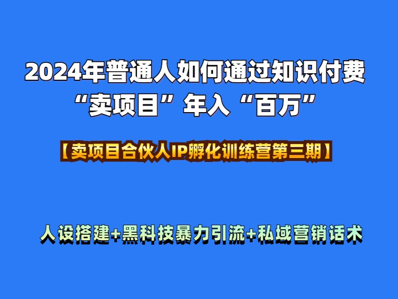 2024年普通人如何通过知识付费“卖项目”年入“百万”人设搭建-黑科技暴力引流-全流程-万利网