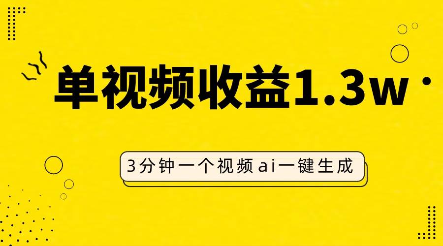 AI人物仿妆视频，单视频收益1.3W，操作简单，一个视频三分钟-万利网