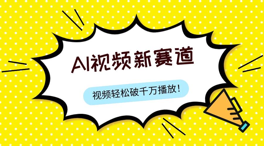 最新ai视频赛道，纯搬运AI处理，可过视频号、中视频原创，单视频热度上千万-万利网