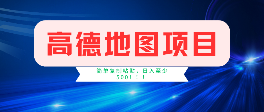 高德地图项目，一单两分钟4元，一小时120元，操作简单日入500+-万利网