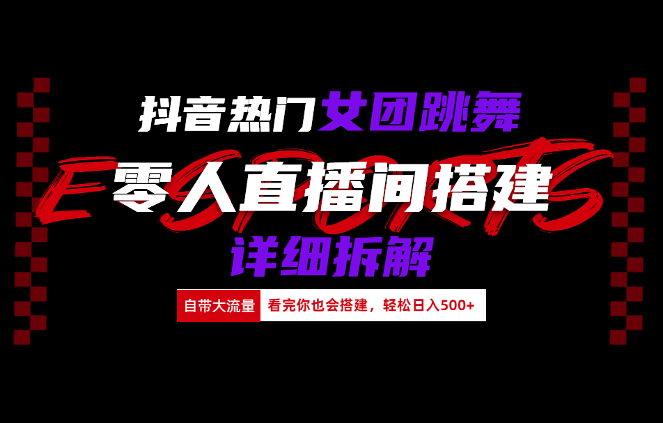 抖音热门女团跳舞直播玩法详细拆解(看完你也会搭建)-万利网