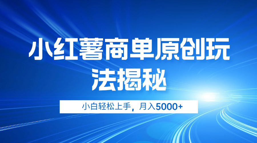 小红薯商单玩法揭秘，小白轻松上手，月入5000+-万利网