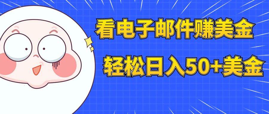看电子邮件赚美金，多账号轻松日入50+美金-万利网