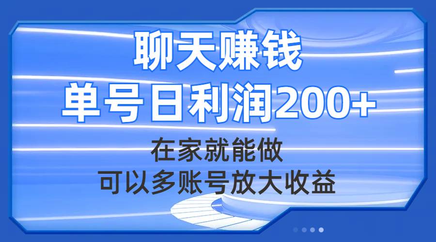 聊天赚钱，在家就能做，可以多账号放大收益，单号日利润200+-万利网