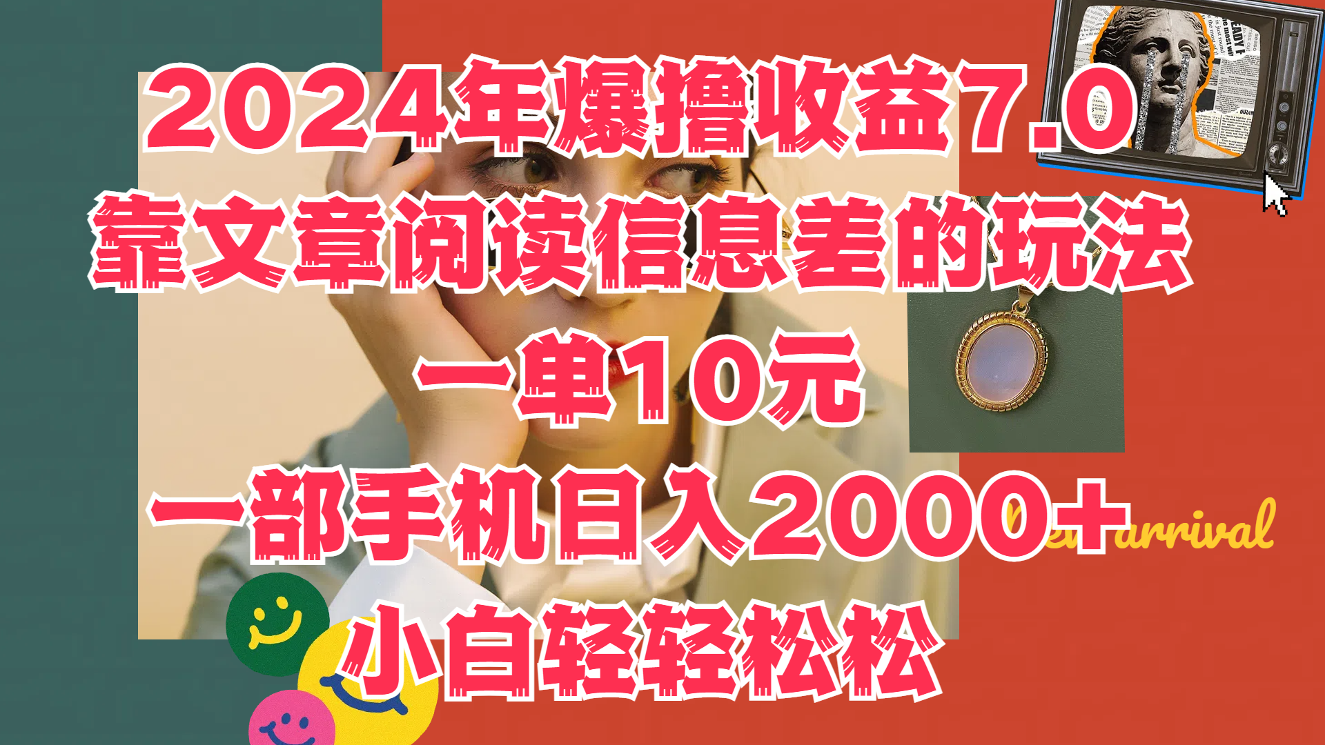 2024年爆撸收益7.0，只需要靠文章阅读信息差的玩法一单10元，一部手机日入2000+，小白轻轻松松驾驭-万利网