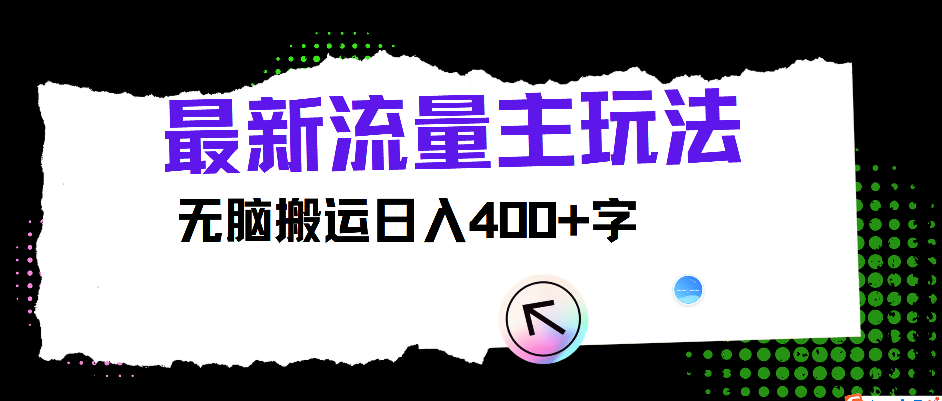 最新公众号流量主玩法，无脑搬运小白也可日入400+-万利网