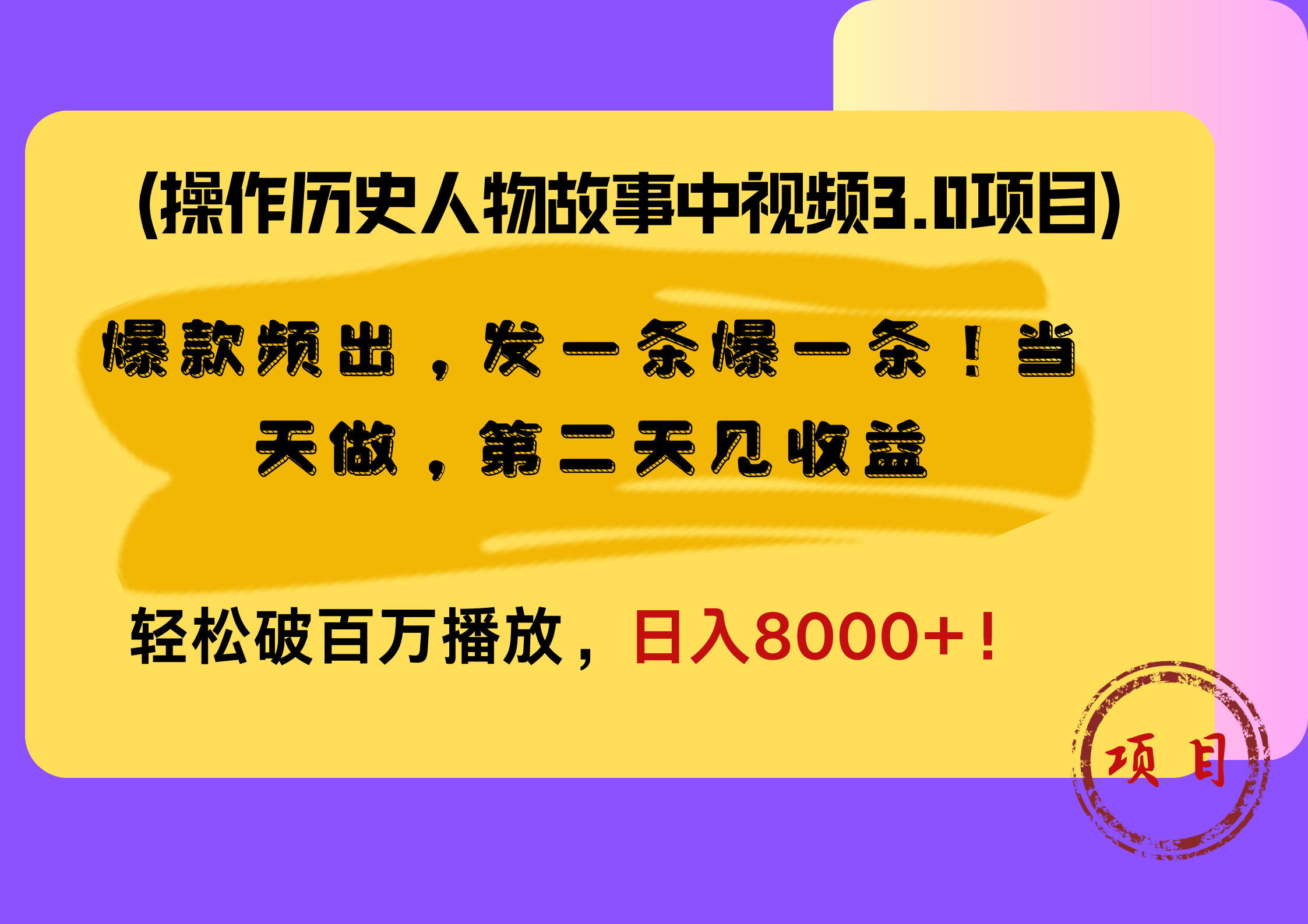 操作历史人物故事中视频3.0项目，爆款频出，发一条爆一条！当天做，第二天见收益，轻松破百万播放，日入8000+！-万利网