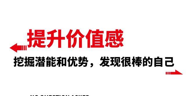 提升 价值感，挖掘潜能和优势，发现很棒的自己（12节课）-万利网