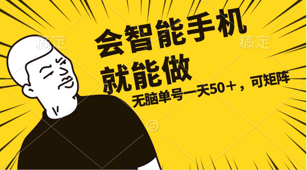 会玩智能手机就能做，单账号一天上限五十 任务无上限，做就有-万利网