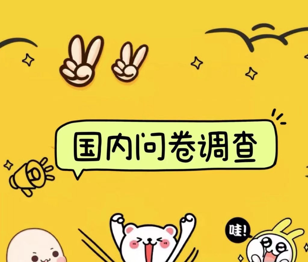 国内问卷调查小白在家也可批量操作（日结）真正的长久稳定项目 日入1000+-万利网