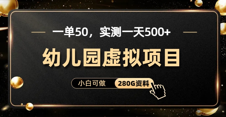 一单卖50，实测一天500-适合小白的幼儿园虚拟项目-万利网