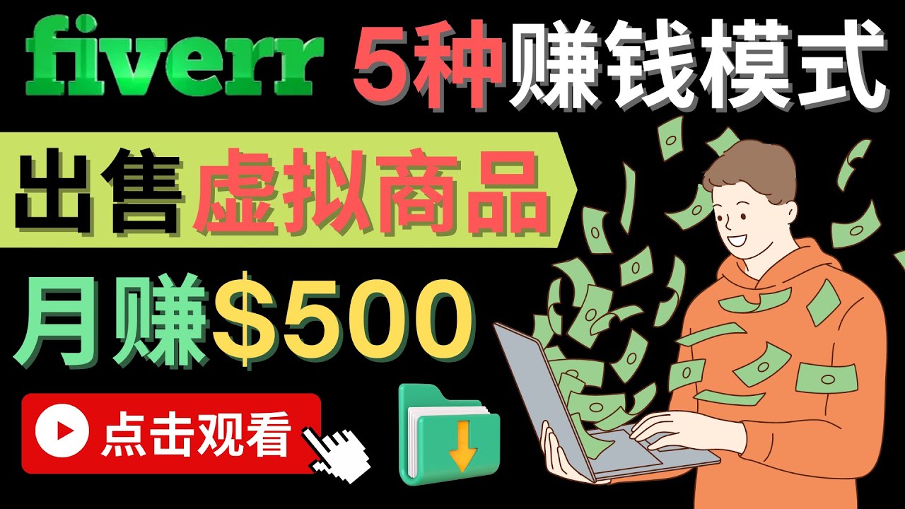 只需下载上传，轻松月赚500美元 – 在FIVERR出售虚拟资源赚钱的5种方法-万利网