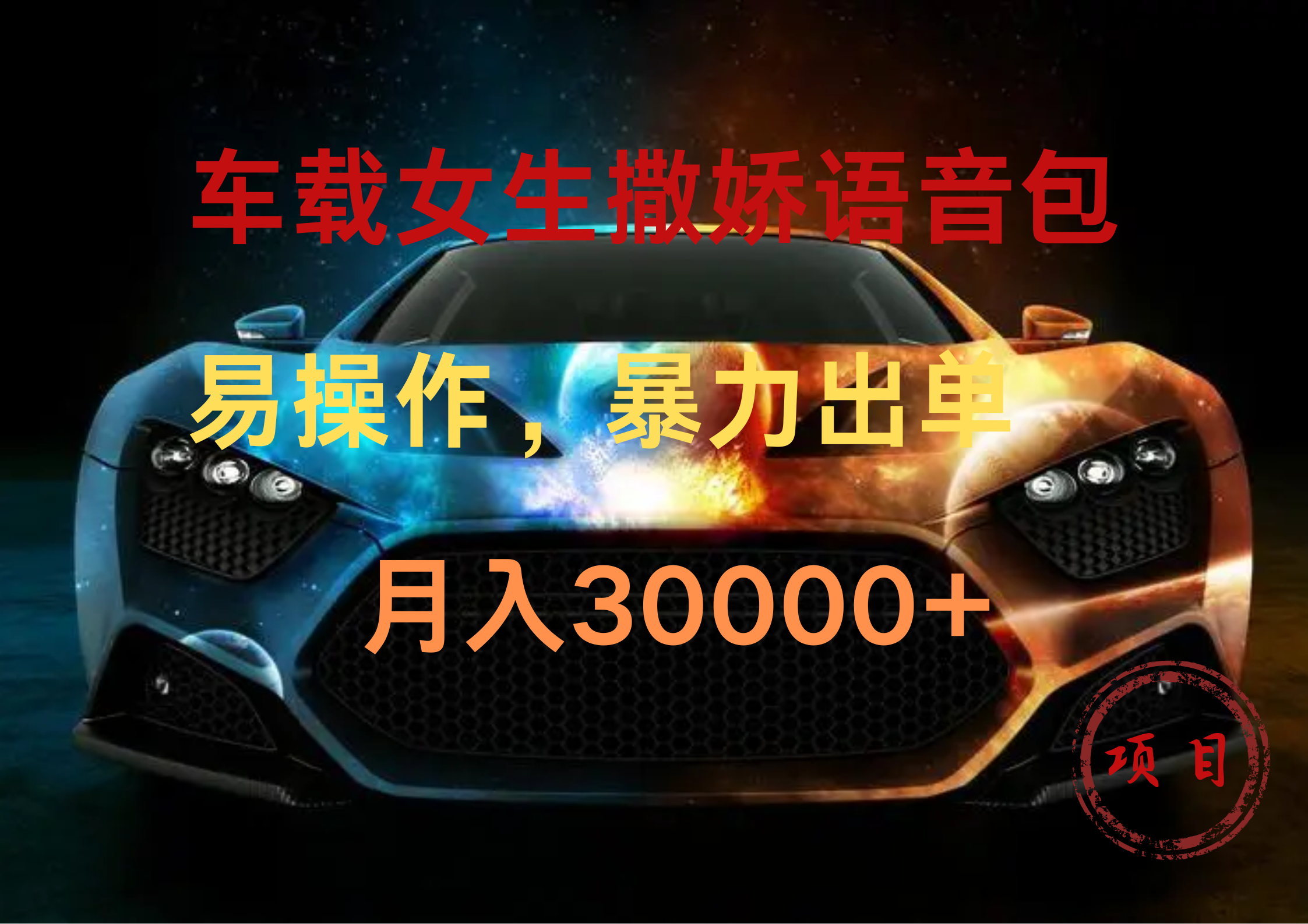 车载女生撒娇语音包，暴力出单，易操作，月入30000+-万利网