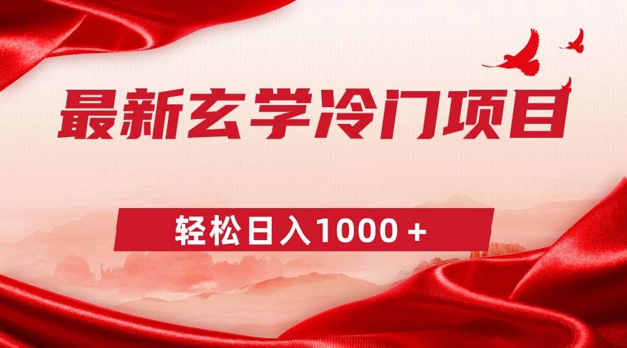 最新冷门玄学项目，零成本一单268，轻松日入1000＋-万利网