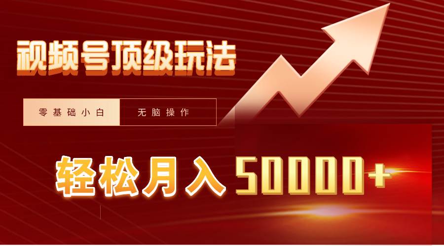 视频号短剧搬运狂怼玩法，零基础小白月入50000+-万利网