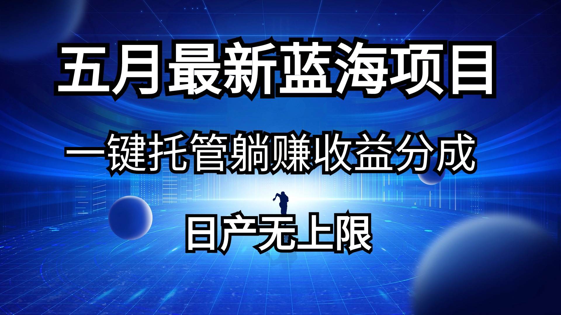 五月刚出最新蓝海项目一键托管 躺赚收益分成 日产无上限-万利网