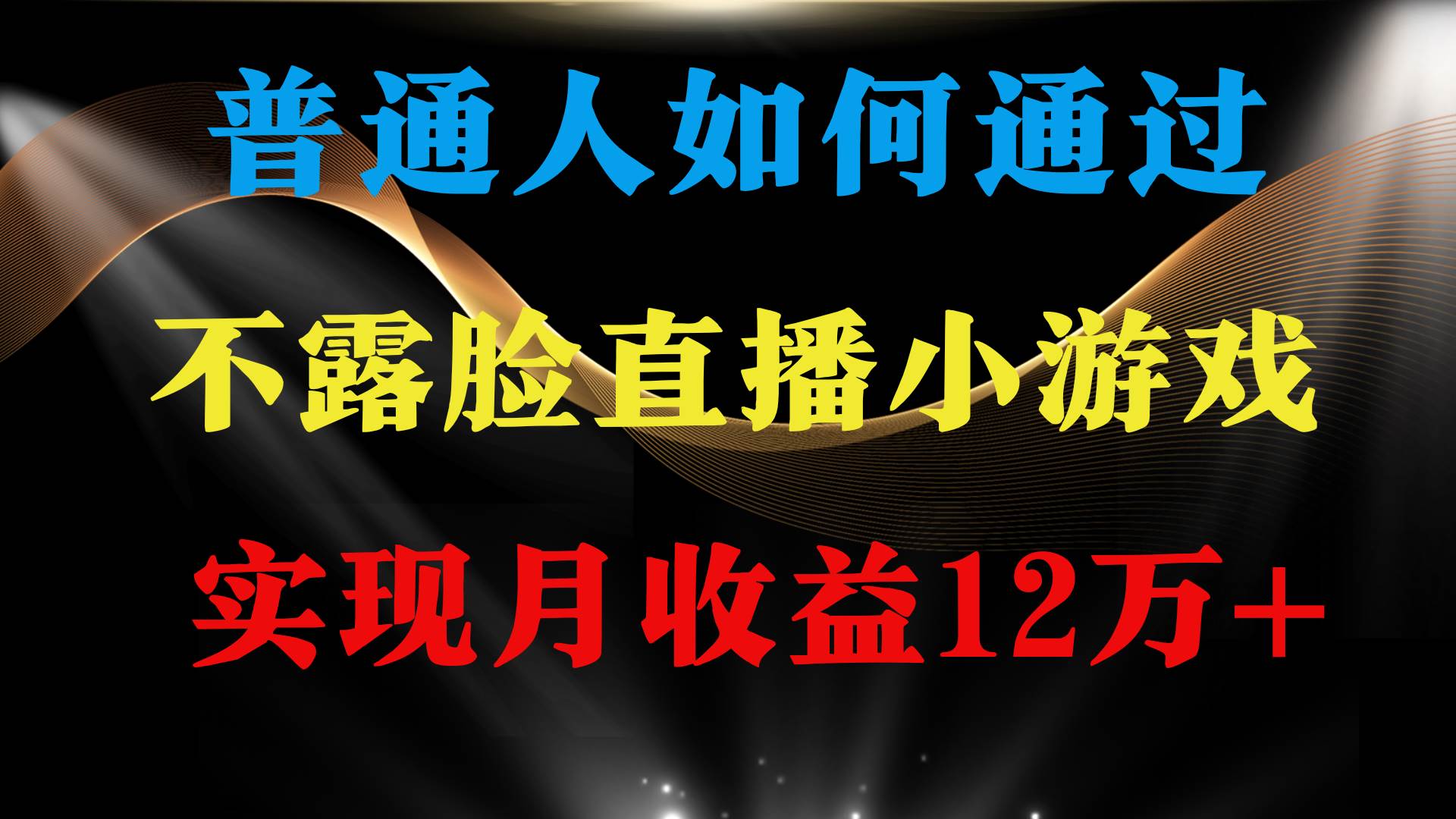 普通人逆袭项目 月收益12万+不用露脸只说话直播找茬类小游戏 收益非常稳定-万利网