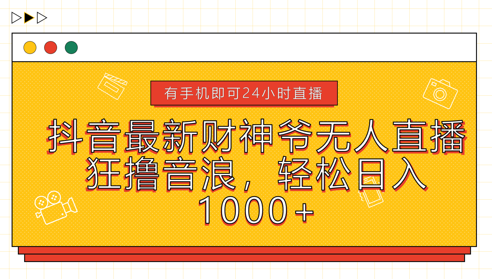 抖音最新财神爷无人直播，狂撸音浪，轻松日入1000+-万利网