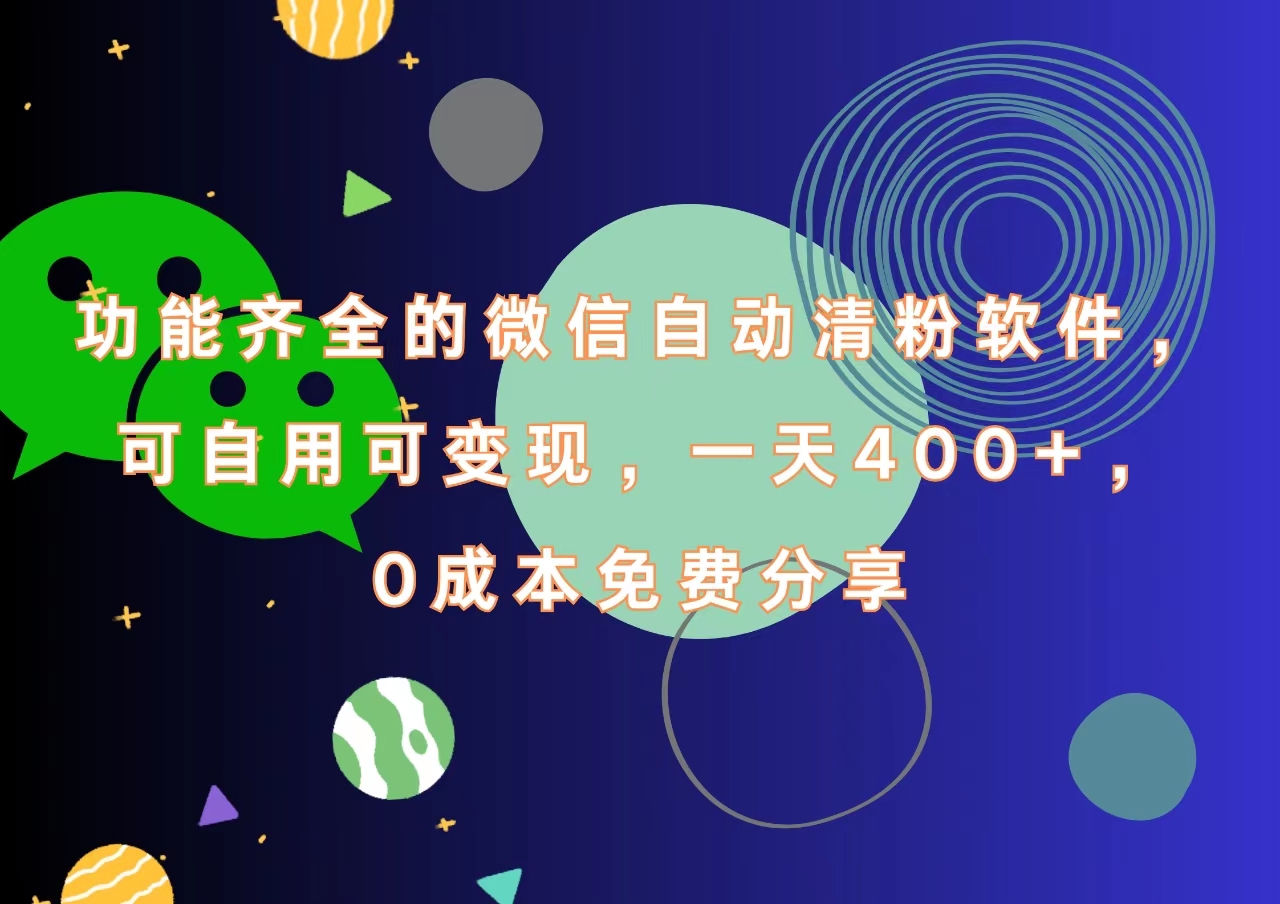 功能齐全的微信自动清粉软件，一天400+，可自用可变现，0成本免费分享-万利网