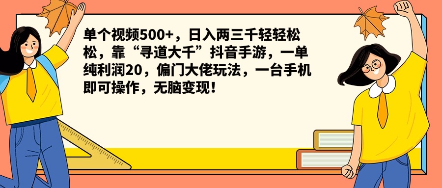 单个视频500+，日入两三千轻轻松松，靠“寻道大千”抖音手游，一单纯利润20，偏门大佬玩法，一台手机即可操作，无脑变现！-万利网