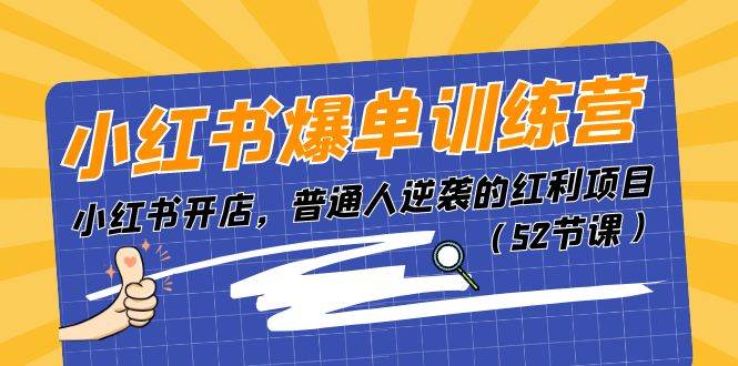 小红书爆单训练营，小红书开店，普通人逆袭的红利项目（52节课）-万利网