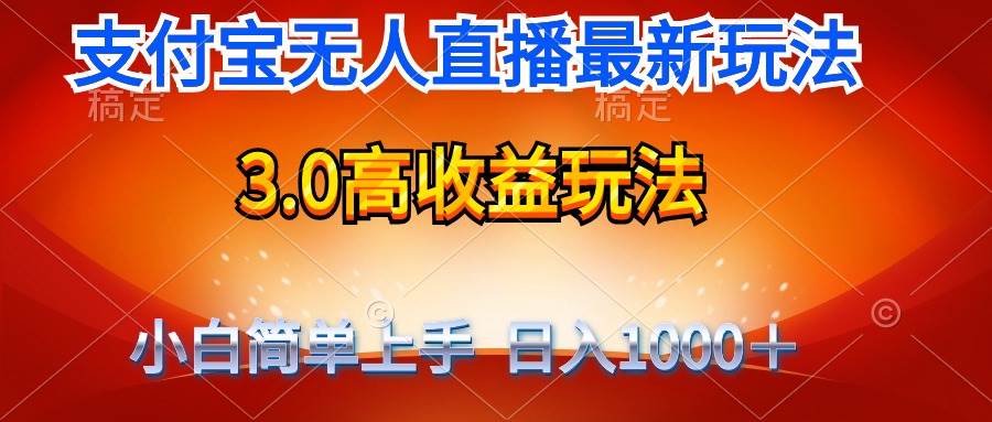 最新支付宝无人直播3.0高收益玩法 无需漏脸，日收入1000＋-万利网