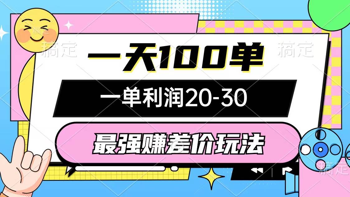 最强赚差价玩法，一天100单，一单利润20-30，只要做就能赚，简单无套路-万利网