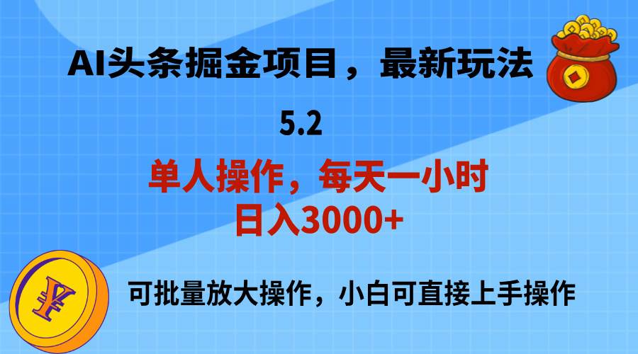 AI撸头条，当天起号，第二天就能见到收益，小白也能上手操作，日入3000+-万利网