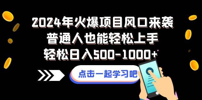 2024年火爆项目风口来袭普通人也能轻松上手轻松日入500-1000+-万利网