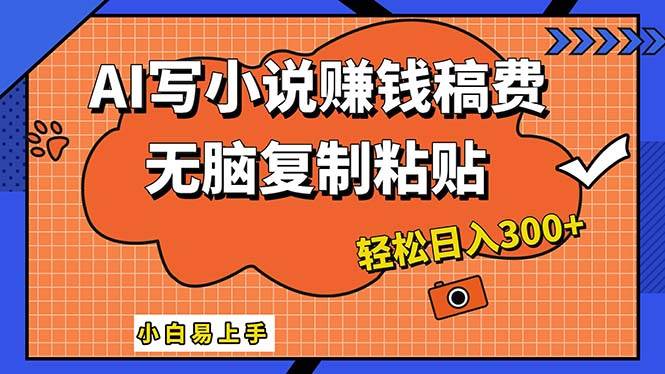AI一键智能写小说，只需复制粘贴，小白也能成为小说家 轻松日入300+-万利网
