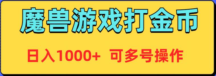 魔兽美服全自动打金币，日入1000+ 可多号操作-万利网
