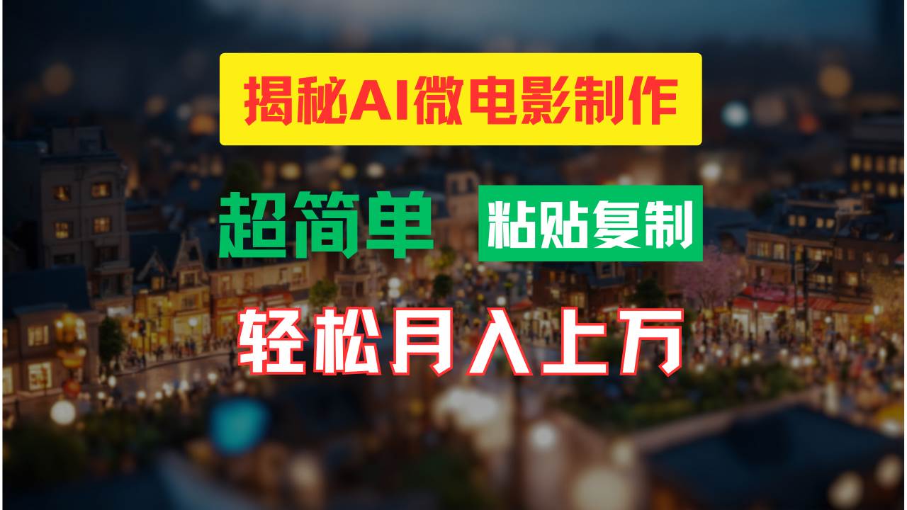 AI微电影制作教程：轻松打造高清小人国画面，月入过万！-万利网
