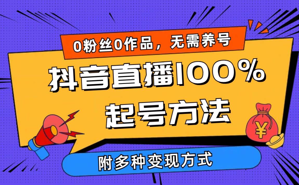 2024抖音直播100%起号方法 0粉丝0作品当天破千人在线 多种变现方式-万利网
