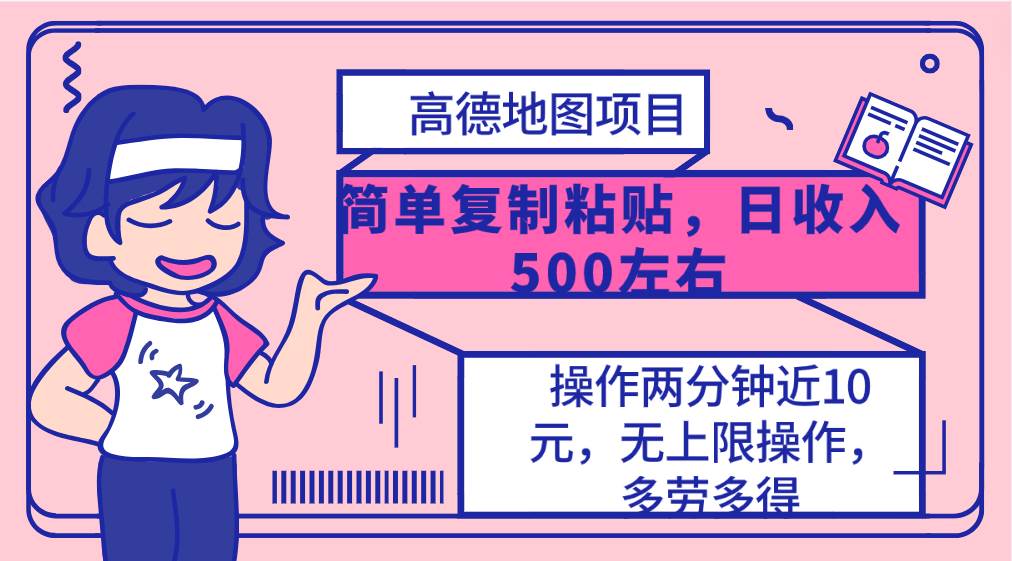 高德地图简单复制，操作两分钟就能有近10元的收益，日入500+，无上限-万利网