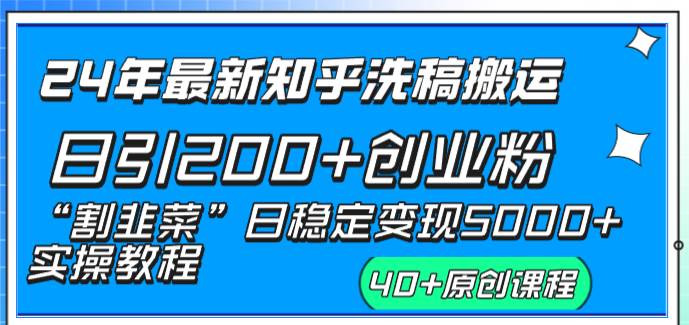 24年最新知乎洗稿日引200+创业粉“割韭菜”日稳定变现5000+实操教程-万利网
