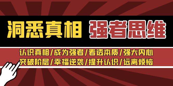 洞悉真相 强者-思维：认识真相/成为强者/看透本质/强大内心/提升认识-万利网