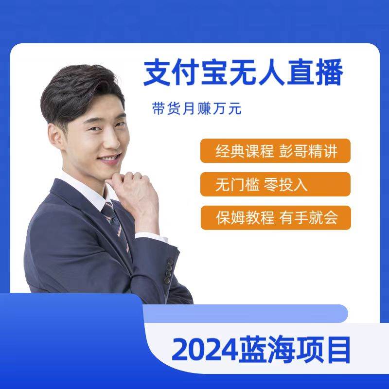 最新支付宝无人直播课程，2024年最稳项目，保姆教程，小白轻松上手日入500+-万利网