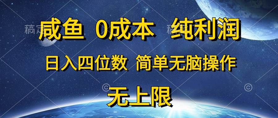 咸鱼0成本，纯利润，日入四位数，简单无脑操作-万利网