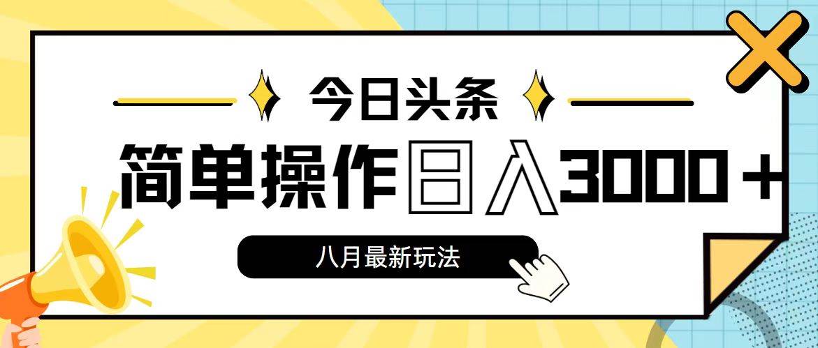 今日头条，8月新玩法，操作简单，日入3000+-万利网