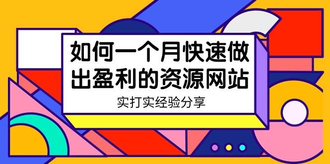 某收费培训：如何一个月快速做出盈利的资源网站（实打实经验）-18节无水印-万利网