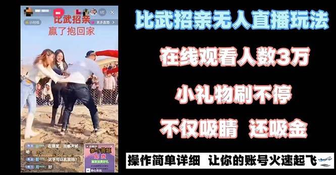 最近很火的无人直播“比武招亲”的一个玩法项目简单-万利网