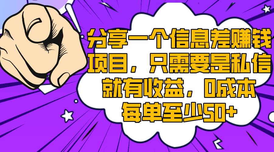 分享一个信息差赚钱项目，只需要是私信就有收益，0成本每单至少50+-万利网