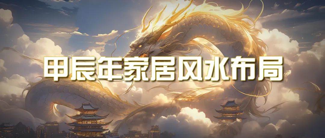 某公众号付费文章《甲辰年 厚礼-手把手教你布置 今年的家居风水》-万利网