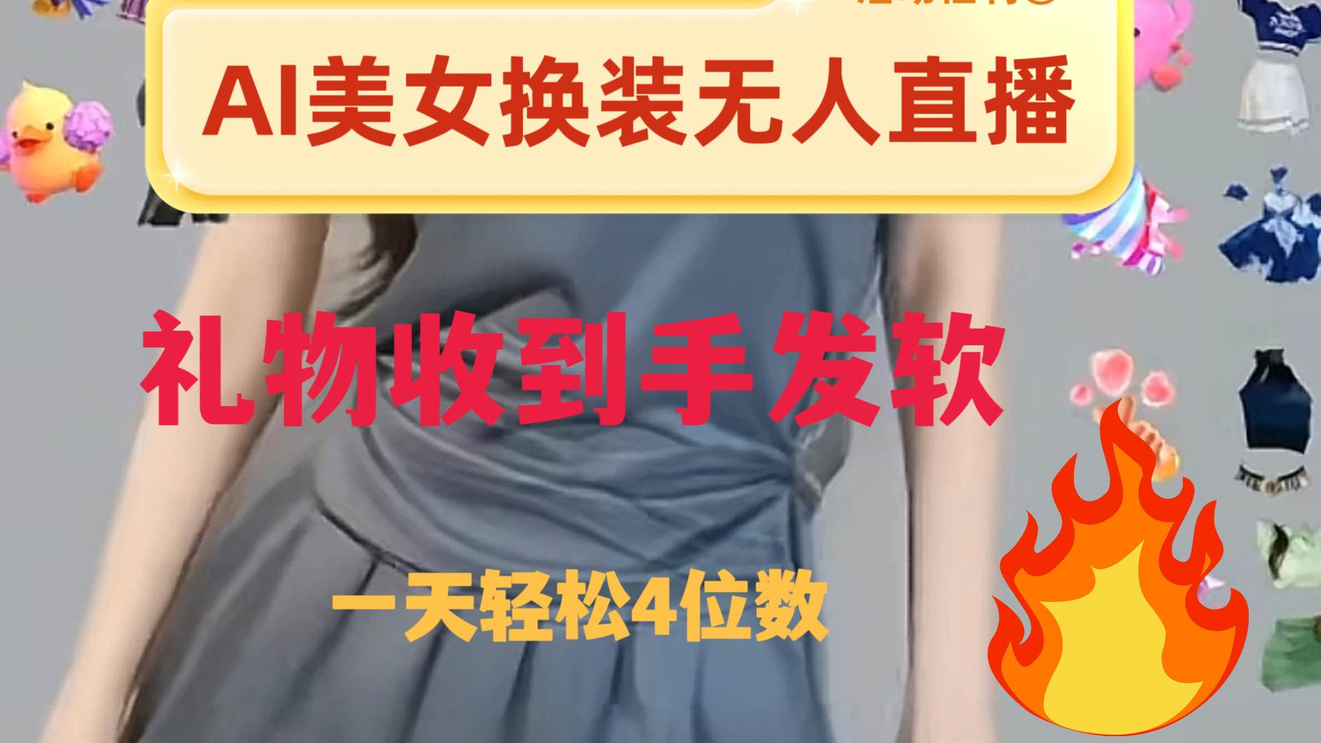 ai美女换装直播 纯无人 礼物收到手软 日入2000+-万利网