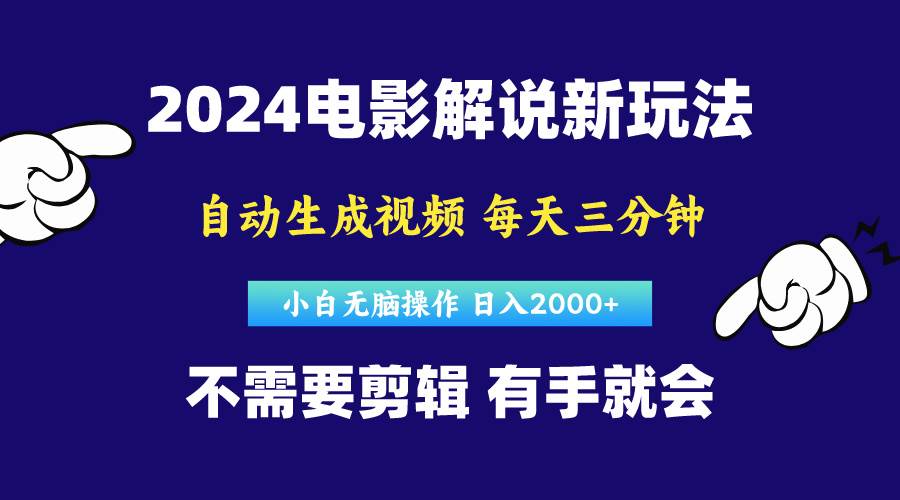 软件自动生成电影解说，原创视频，小白无脑操作，一天几分钟，日…-万利网