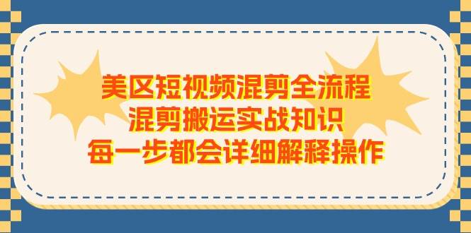 美区短视频混剪全流程，混剪搬运实战知识，每一步都会详细解释操作-万利网