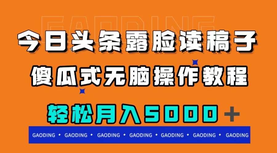 今日头条露脸读稿月入5000＋，傻瓜式无脑操作教程-万利网