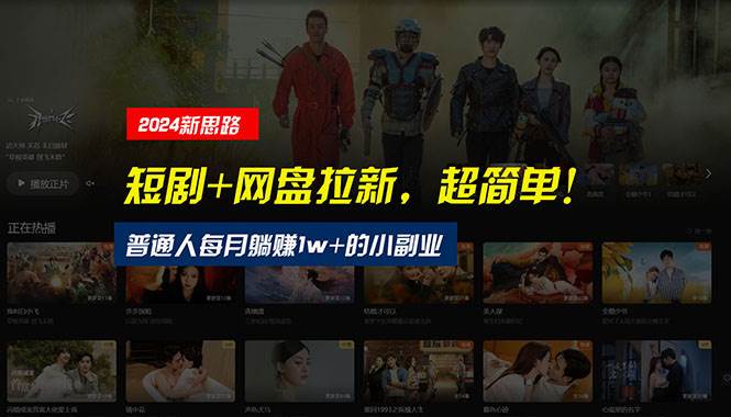【新思路】短剧+网盘拉新，超简单，普通人每月躺赚1w+的小副业-万利网