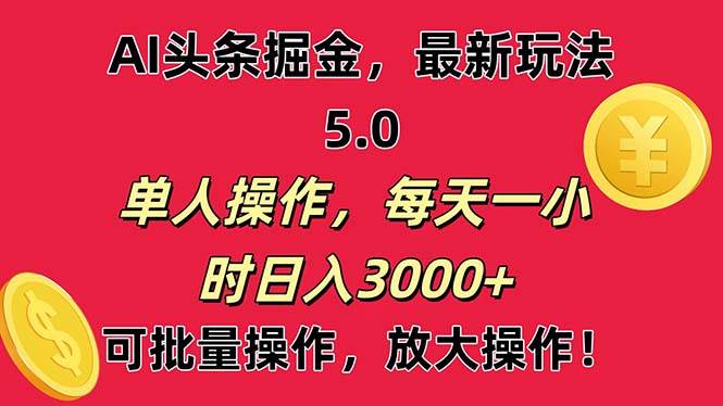 AI撸头条，当天起号第二天就能看见收益，小白也能直接操作，日入3000+-万利网