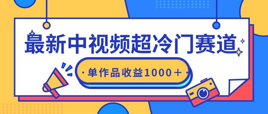 最新中视频超冷门赛道，轻松过原创，单条视频收益1000＋-万利网